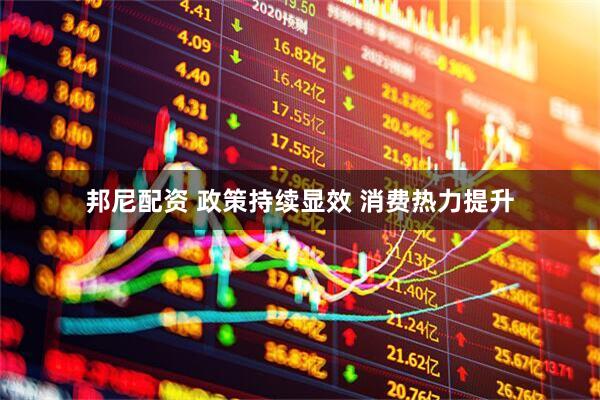 邦尼配资 政策持续显效 消费热力提升