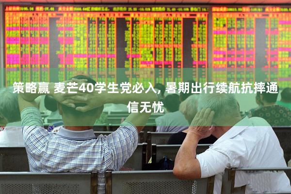 策略赢 麦芒40学生党必入, 暑期出行续航抗摔通信无忧