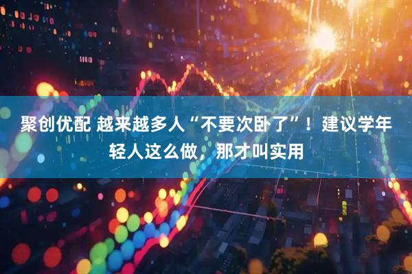 聚创优配 越来越多人“不要次卧了”！建议学年轻人这么做，那才叫实用